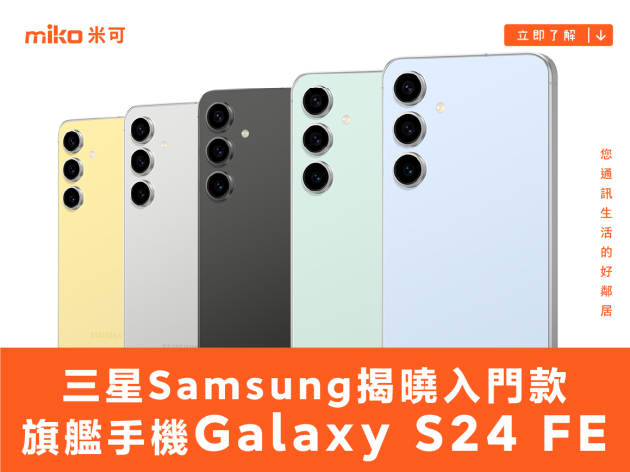 三星揭曉入門款旗艦手機 Galaxy S24 FE，更推出首度換上聯發科處理器的 Galaxy Tab S10 系列智慧平板